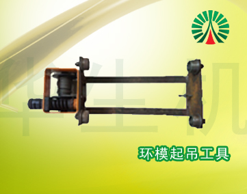 生物質顆粒機配件中心:環(huán)模起吊工具